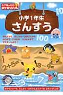 小学館の習熟ポケモンドリル小学1年生さんすう 知育ドリル / 小学館 【全集・双書】