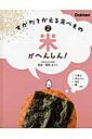 すがたをかえる食べもの 2 米がへんしん! / 香西みどり 【全集・双書】