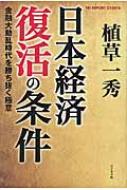 日本経済復活の条件 金融大動乱時代を勝ち抜く極意 / 植草一秀 【本】