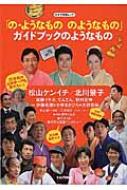 「の・ようなもの のようなもの」ガイドブックのようなもの キネマ旬報ムック 【ムック】