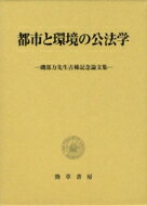 都市と環境の公法学 磯部力先生古稀記念論文集 / 磯部力先生古稀記念論文集刊行委員会 【本】