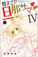 Emerald Comics - 教えて 旦那サマ 4 MIU恋愛MAX COMICS / 草薙竜樹 【コミック】