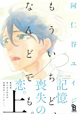 もういちど なんどでも。 上 FCオンブルーコミックス / 阿仁谷ユイジ 【コミック】