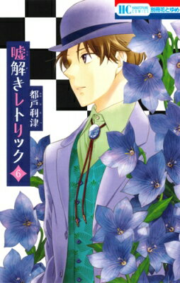 嘘解きレトリック 6 花とゆめコミックス / 都戸利津 【コミック】