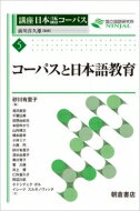 コーパスと日本語教育 講座　日本語コーパス / 前川喜久雄 【全集・双書】