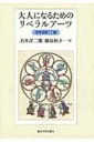 大人になるためのリベラルアーツ 思考演習12題 / 石井洋二郎 