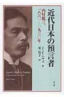 【送料無料】 近代日本の預言者 内村鑑三、1861‐1930年 / ジョン・フォーマン・ハウズ 【本】