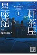 三軒茶屋星座館 1 冬のオリオン 講談社文庫 / 柴崎竜人 