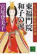 レジェンド歴史時代小説　東福門院和子の涙 上 講談社文庫 / 宮尾登美子 【文庫】