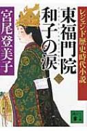 レジェンド歴史時代小説　東福門院和子の涙 下 講談社文庫 / 宮尾登美子 【文庫】