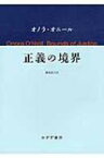 正義の境界 / オノラ・オニール 【本】