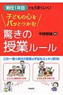 新任1年目でもうまくいく!子どもの心をパッとつかむ驚きの授業ルール / 中嶋郁雄 【本】