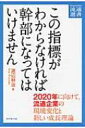 出荷目安の詳細はこちら内容詳細目次&nbsp;:&nbsp;第1章　業績から小売企業の課題と理由が見えてくる/ 第2章　「現場指標」の活用で競争力を強化しよう/ 第3章　「環境指標」でタイムリーに変化をつかもう/ 第4章　「業績指標」で戦略の成果を確認しよう/ 第5章　2020年に向けて、成長を実現しよう/ 第6章　「指標」を理解するために基礎知識を学ぼう