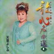 乐天商城 - 天童よしみ テンドウヨシミ / 天童よしみ歌心名曲選 1 【CD】