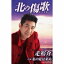 走裕介 / 北の傷歌 / 私の夏は来ぬ 【Cassette】 1,324円