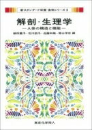 解剖・生理学 人体の構造と機能 新スタンダード栄養・食物シリーズ / 飯田薫子 【全集・双書】