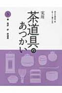 出荷目安の詳細はこちら内容詳細目次&nbsp;:&nbsp;釜（釜のいろいろ/ 釜の基本/ 釜の準備/ 席中でのあつかい）/ 風炉（風炉　敷板のいろいろ/ 風炉　敷板の基本/ 風炉　敷板の準備とあつかい）/ 炉（炉縁のいろいろ/ 炉縁の基本/ 炉　炉縁の準備とあつかい）/ 炭道具（炭手前に用いる道具のいろいろ/ 炭道具の基本/ 炭　炭道具の準備とあつかい）