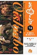 美味しんぼ 74 小学館文庫 / 花咲アキラ 【文庫】