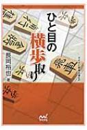 ひと目の横歩取り マイナビ将棋文庫SP / 長岡裕也 【本】