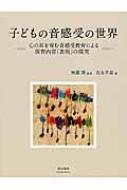 子どもの音感受の世界 心の耳を育む音感受教育による保育内容「表現」の探究 / 吉永早苗 【本】