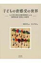 出荷目安の詳細はこちら内容詳細目次&nbsp;:&nbsp;1　子どもと音感受（音感受を視点として子どもを観るということ/ 音感受とは何か/ モノの音の感受/ 人の声の感受）/ 2　音感受教育がひらく子どもの音楽表現（音楽の感受の実際と表現のアイデア—音感受していますか？/ 音感受教育のすすめ—子どもの「耳」を取り戻そう）