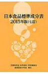 日本食品標準成分表 2015年版 / 科学技術・学術審議会 【本】