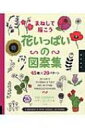 出荷目安の詳細はこちら内容詳細愛らしいチューリップ、優美なラン、さわやかな朝顔、つつましやかなフリージア…。花ほど、その姿を写して描くのに適したモチーフはありません。この本には、さまざまな花のイラストが900個、紹介されています。各ページには、好きなだけまねできるスペースもたっぷり。目次&nbsp;:&nbsp;チューリップ/ スイセン/ しょうがの花/ ダリア/ ばら/ デイジー/ ラベンダー/ ラン/ パンジー/ 菊〔ほか〕