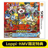 ニンテンドー3DSソフト / 妖怪三国志≪Loppi・HMV限定特典付き≫ 【GAME】