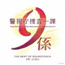 【送料無料】 テレビ朝日系 「警視庁捜査一課9係」オリジナルサウンドトラック(仮) 【CD】