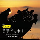 NHK 「岩合光昭の世界ネコ歩き」 ORIGINAL SOUNDTRACK 【CD】