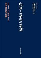 底無き意志の系譜 ショーペンハウアーと意志の否定の思想 / 板橋勇仁 【本】