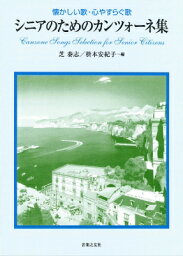 懐かしい歌・心やすらぐ歌シニアのためのカンツォーネ集 シニアのための歌集 / 芝泰志 【本】