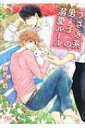 うさぎ系男子の溺愛ルール 幻冬舎ルチル文庫 / 榛名悠 【文庫】