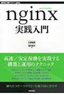 nginx実践入門 WEB+DB　PRESS　plusシリーズ / 久保達彦 【本】