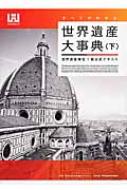 【送料無料】 すべてがわかる世界遺産大事典 下 世界遺産検定1級公式テキスト / Npo法人世界遺産アカデミー 【本】