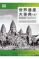 【送料無料】 すべてがわかる世界遺産大事典 上 世界遺産検定1級公式テキスト / 世界遺産アカデミー 【本】