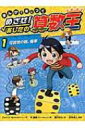 まんがで身につくめざせ!あしたの算数王 1 可能性の数、確率 / ゴムドリco. 【コミック】
