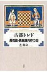 古都トレド　異教徒・異民族共存の街 / 芝修身 【本】