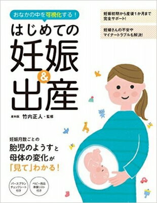 はじめての妊娠 &amp; 出産 おなかの中を可視化する! / 竹内正人 【本】