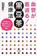 血管が若返る!黒豆茶健康法 / 秋津壽男 【本】