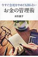 出荷目安の詳細はこちら内容詳細家庭はいわば小さな会社、「節約」よりも「儲ける」視点で家計を見直せば、いつ会社をやめても困らない金銭感覚が身につく！ シングルマザーを経て起業、英国と日本を行き来する著者初のマネー指南書。