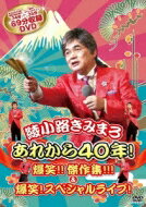 綾小路きみまろ アヤノコウジキミマロ / あれから40年!爆笑!!傑作集!!! & 爆笑!スペシャルライブ! 【DVD】