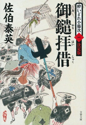 御鑓拝借 酔いどれ小籐次 1 決定版 文春文庫 / 佐伯泰英 サエキヤスヒデ 【文庫】