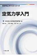 空気力学入門 航空宇宙工学テキストシリーズ / 李家賢一 【全集・双書】