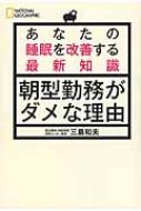 あなたの睡眠を改善する最新知識　朝型勤務がダメな理由 / 三島和夫 【本】