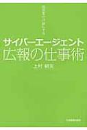 サイバーエージェント広報の仕事術 成長をかけ算にする / 上村嗣美 【本】