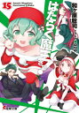 はたらく魔王さま! 15 電撃文庫 / 和ヶ原聡司 【文庫】