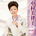 中村美律子 ナカムラミツコ / 中村美律子 ベストセレクション2016 【CD】