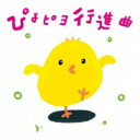 ひろみち & たにぞう / Smile Kids / ぴよピヨ行進曲 ひろみち & たにぞう 0・1・2さいだってキメルぜ! うんどう会 & はっぴょう会 【C...