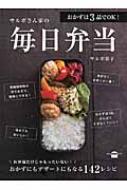 おかずは3品でOK!サルボさん家の毎日弁当 講談社のお料理BOOK / サルボ恭子 【本】